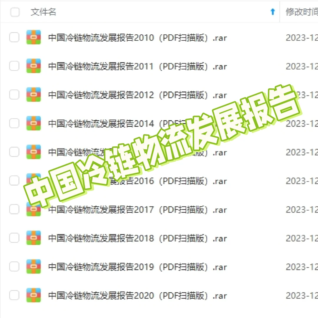 《中国冷链物流发展报告》