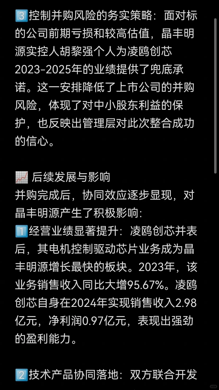 并购案例77-晶丰明源并购凌鸥创芯