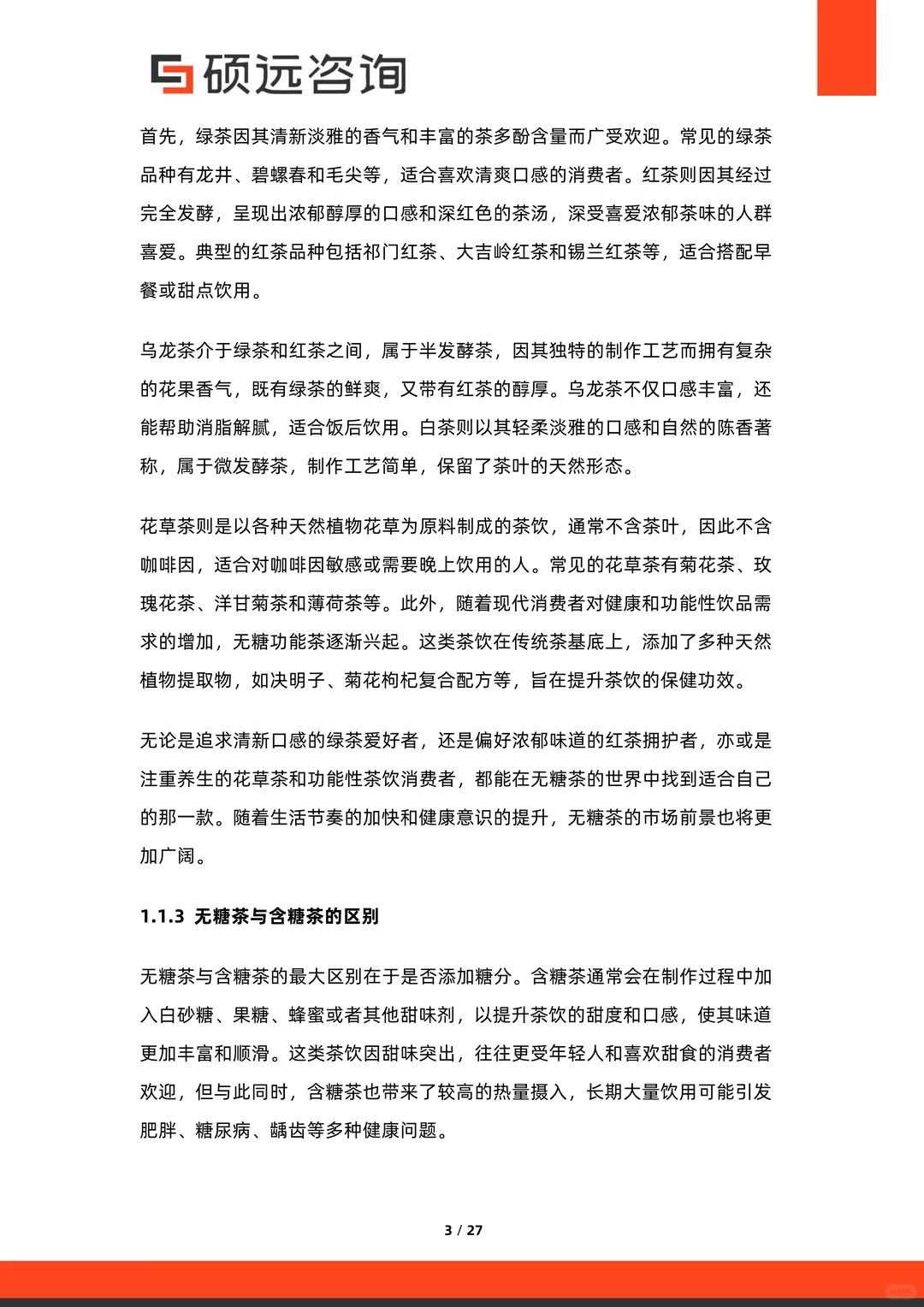 行业报告：2025中国无糖茶行业市场研究报告