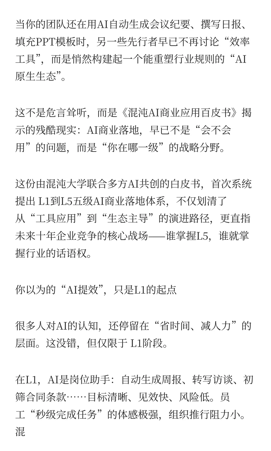 混沌AI白皮书：揭秘企业AI落地的五个层级