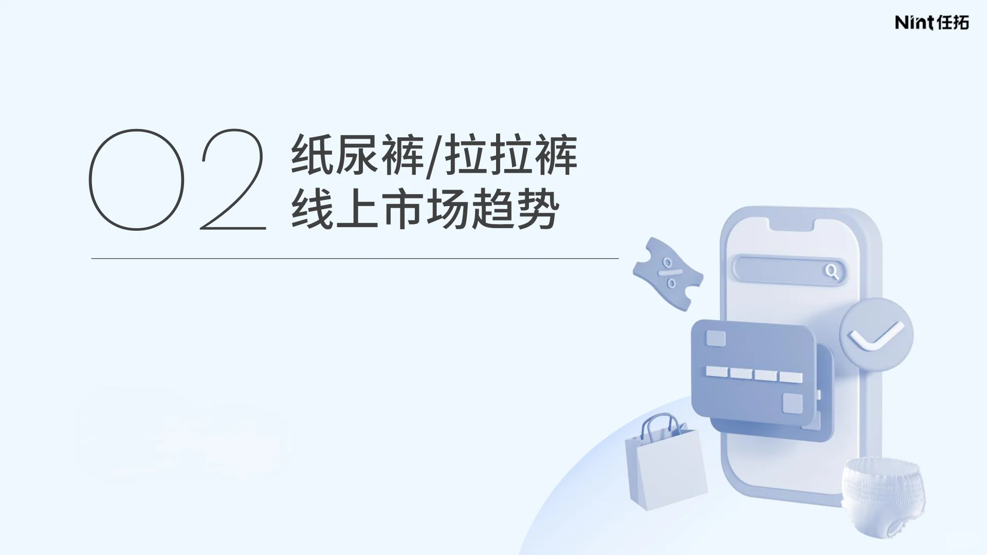 2025年婴童纸尿裤行业报告