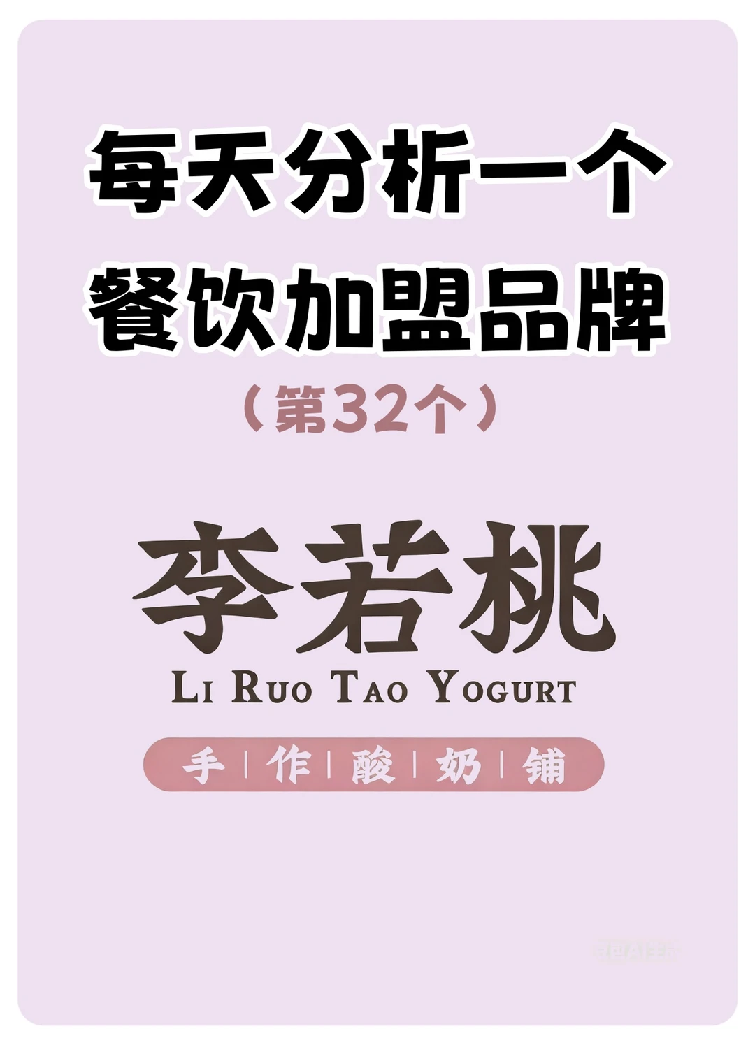 2026开一家李若桃手作酸奶怎么样？