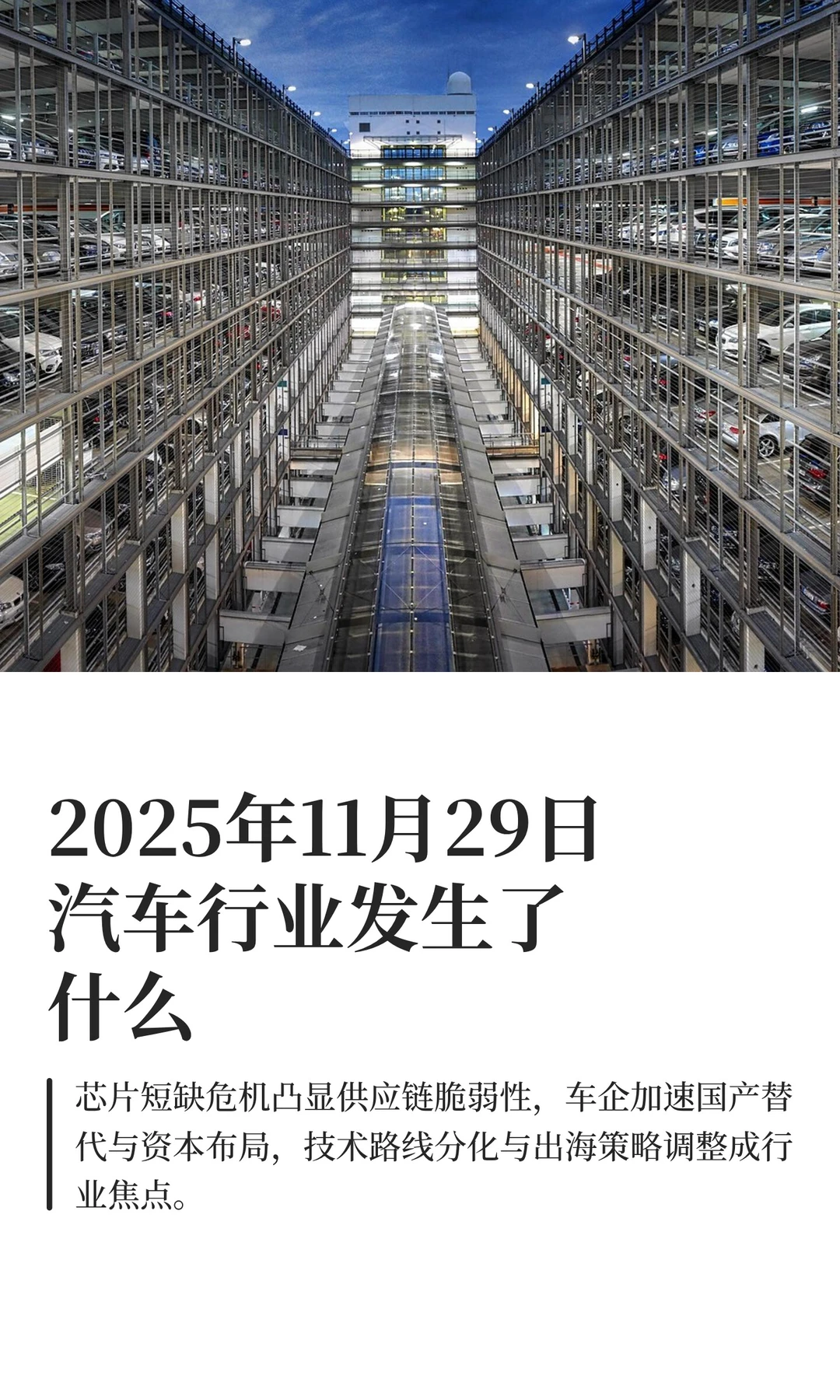 2025年11月29日汽车行业发生了什么