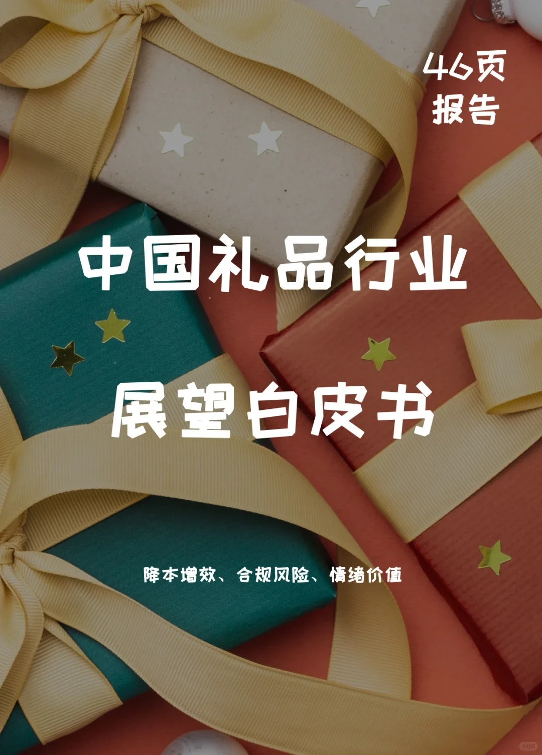 2026年中国礼品行业展望白皮书