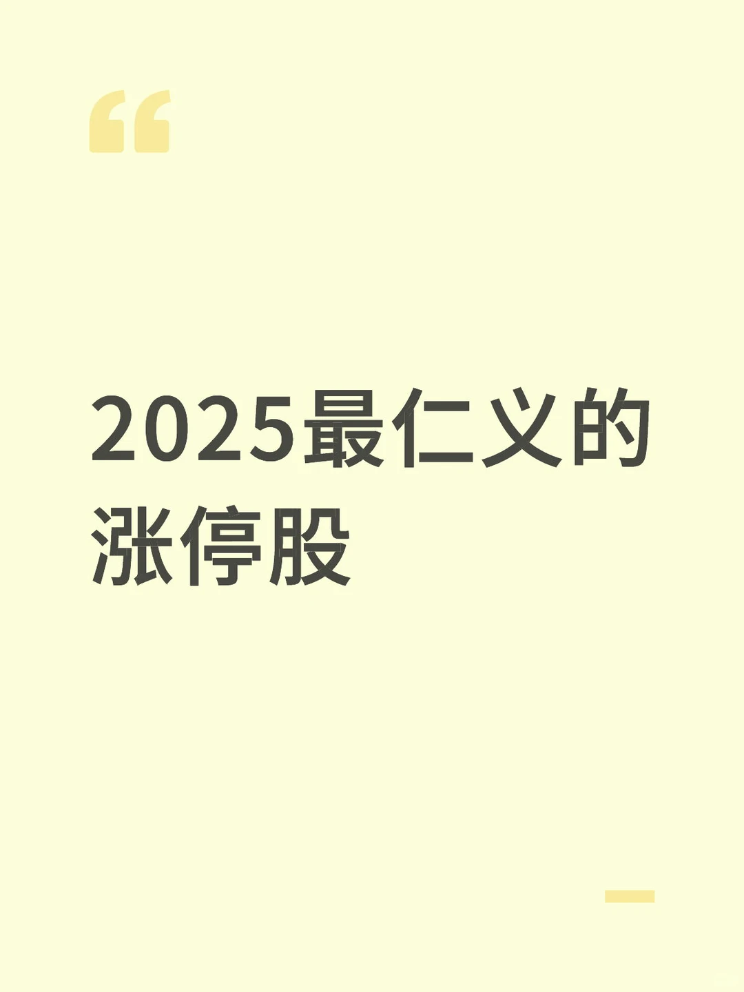 2025最仁义的涨停股