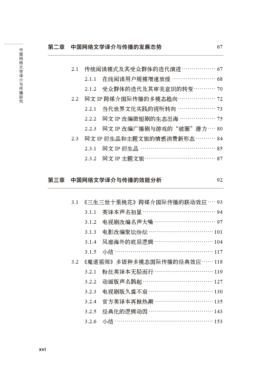 2025专著|《中国网络文学译介与传播研究》