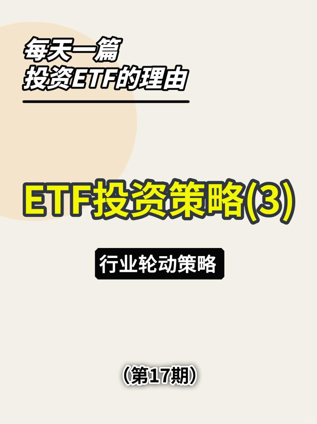 ETF行业轮动策略