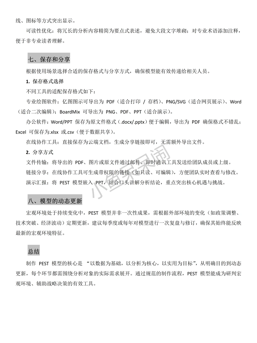 ?PEST分析模型制作的详细教程