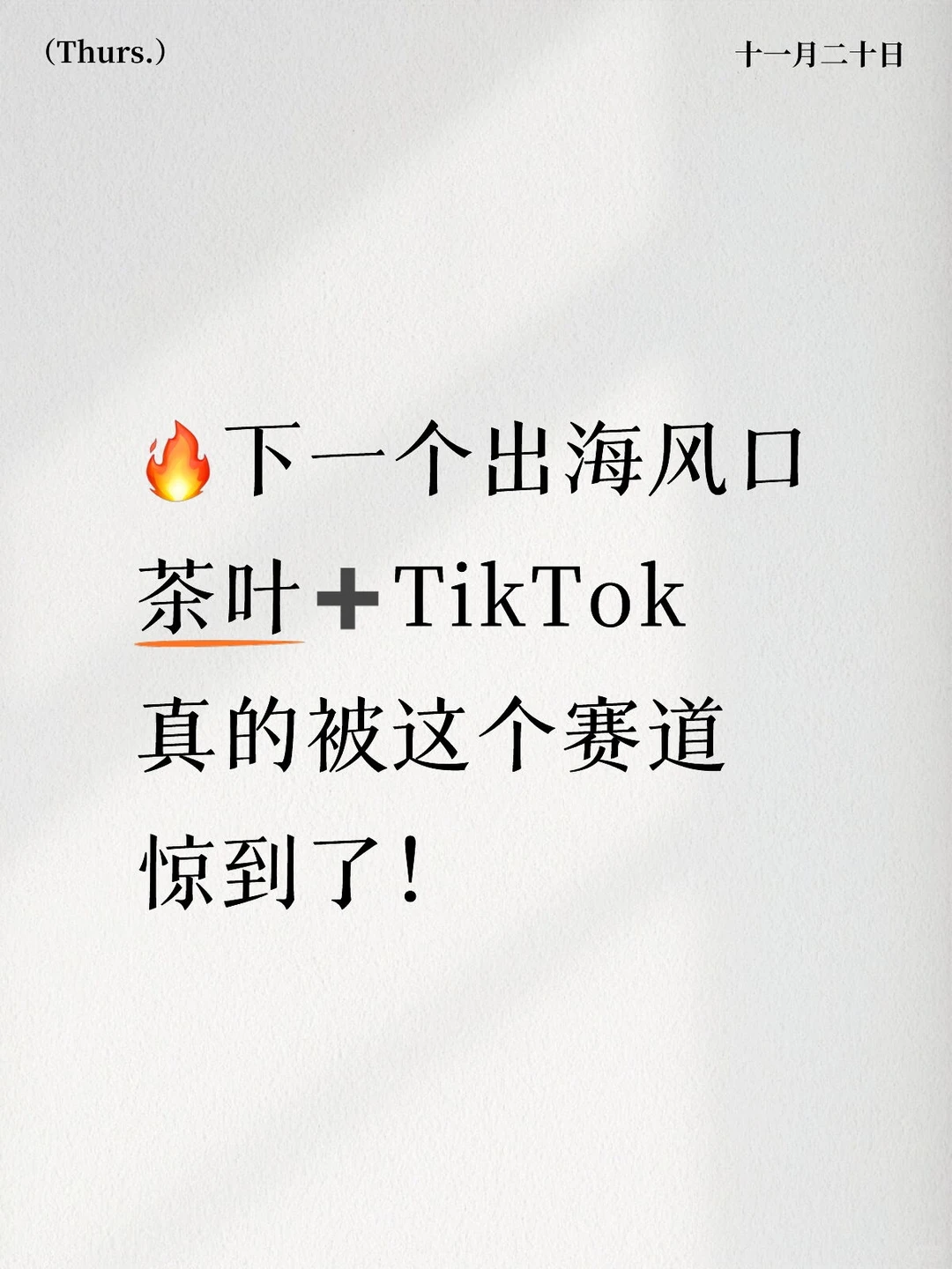 TikTok赋能茶叶出海?