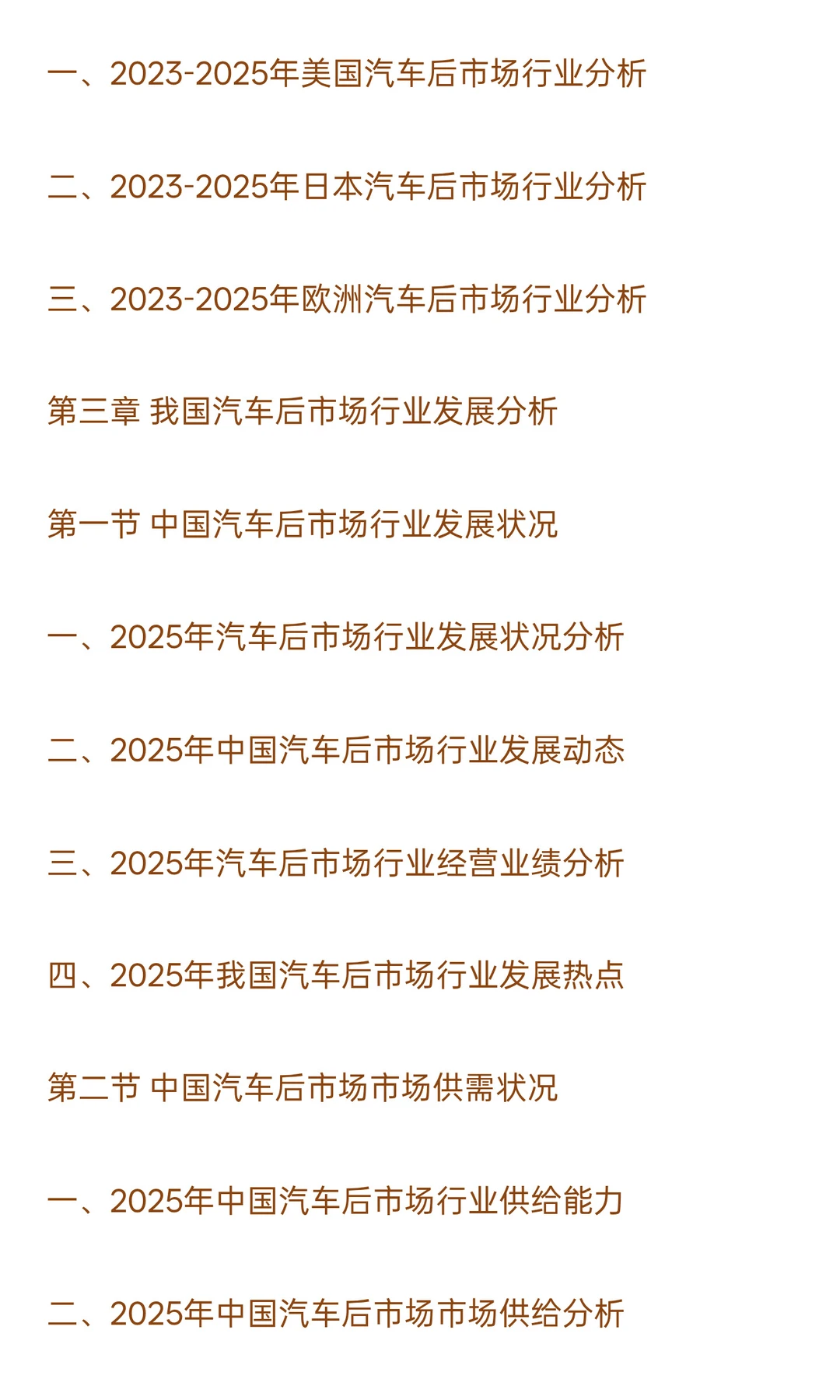 2025-2030年汽车后市场行业政策风险及投资