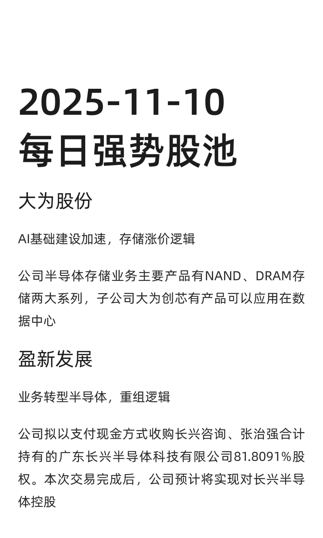 2025-11-10每日强势股池