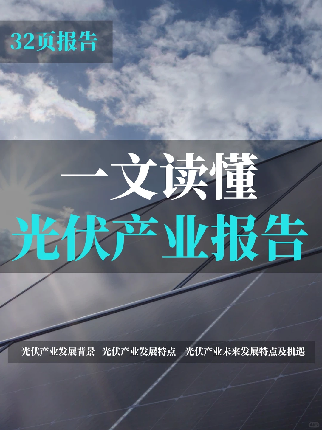 光伏产业报告：探索光伏利润变化及未来发展