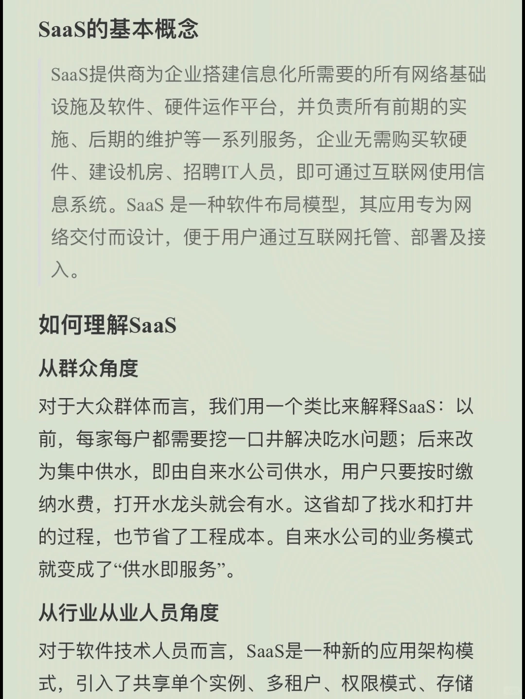 掌握这些SaaS的知识，让你领先一步～