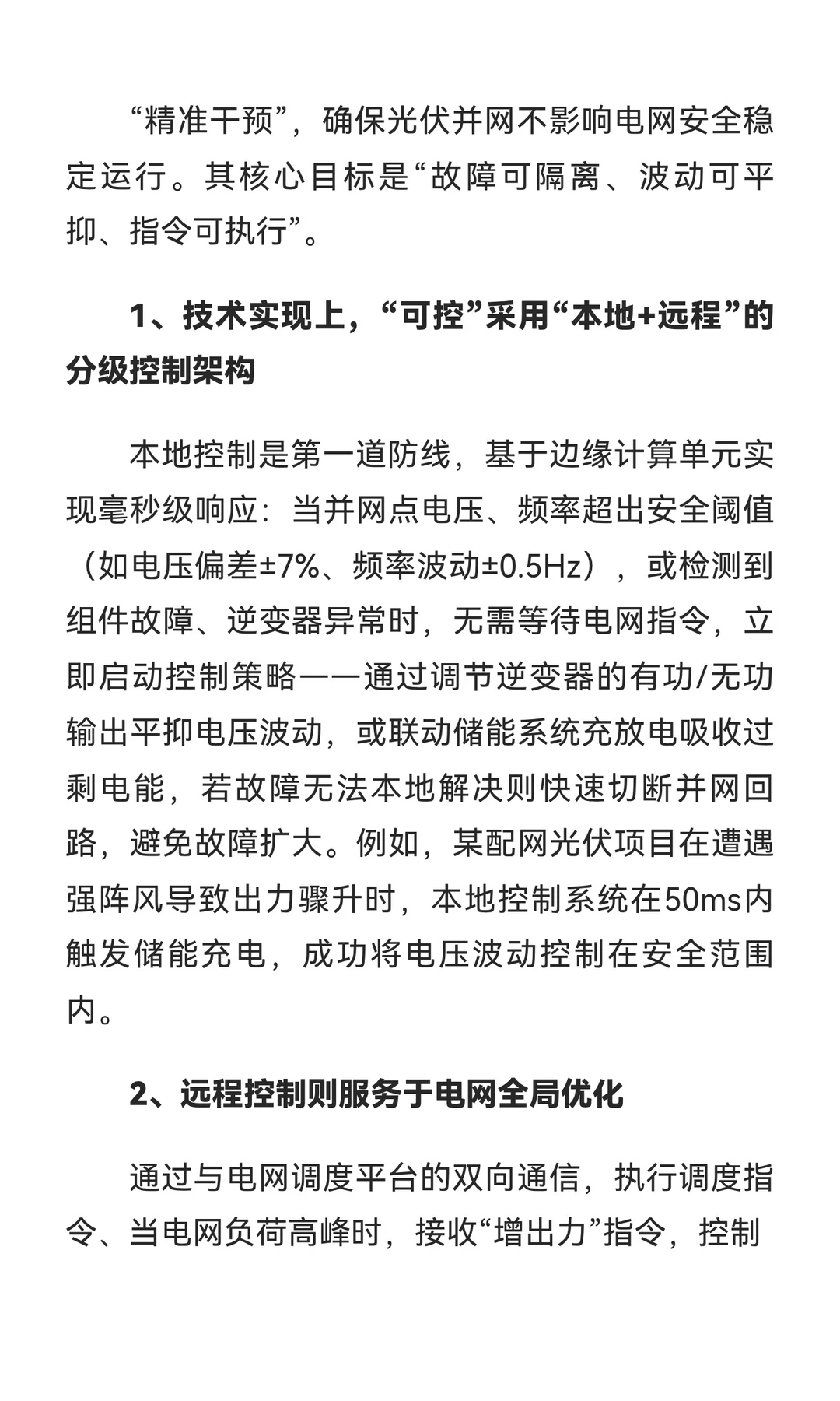 解读西格电力光伏四可装置：可观、可测、可