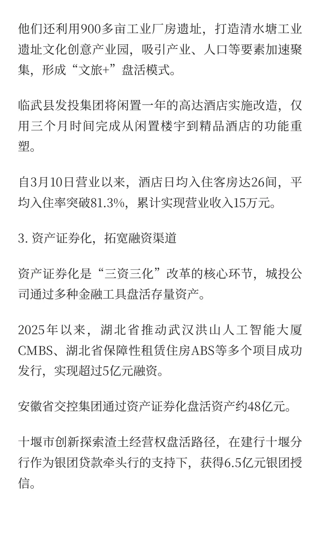 城投转型新路径：“三资三化”改革激活沉睡