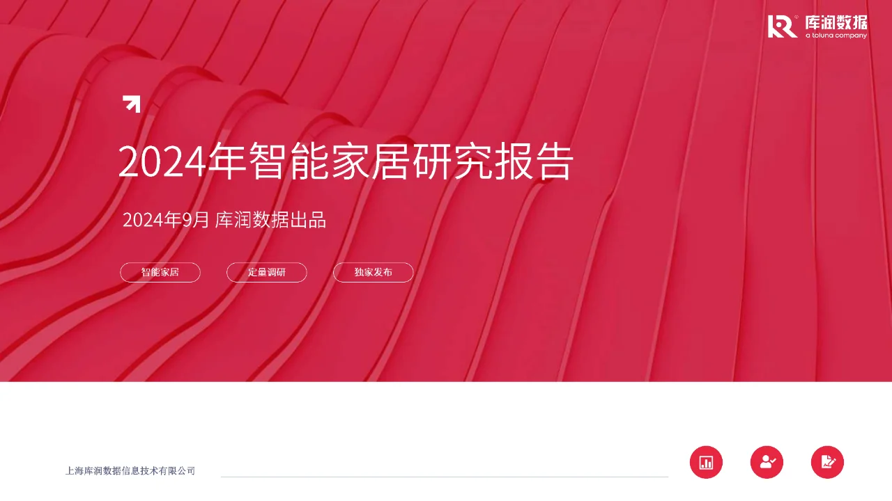 23 页 | 一文读懂智能家居行业发展密码