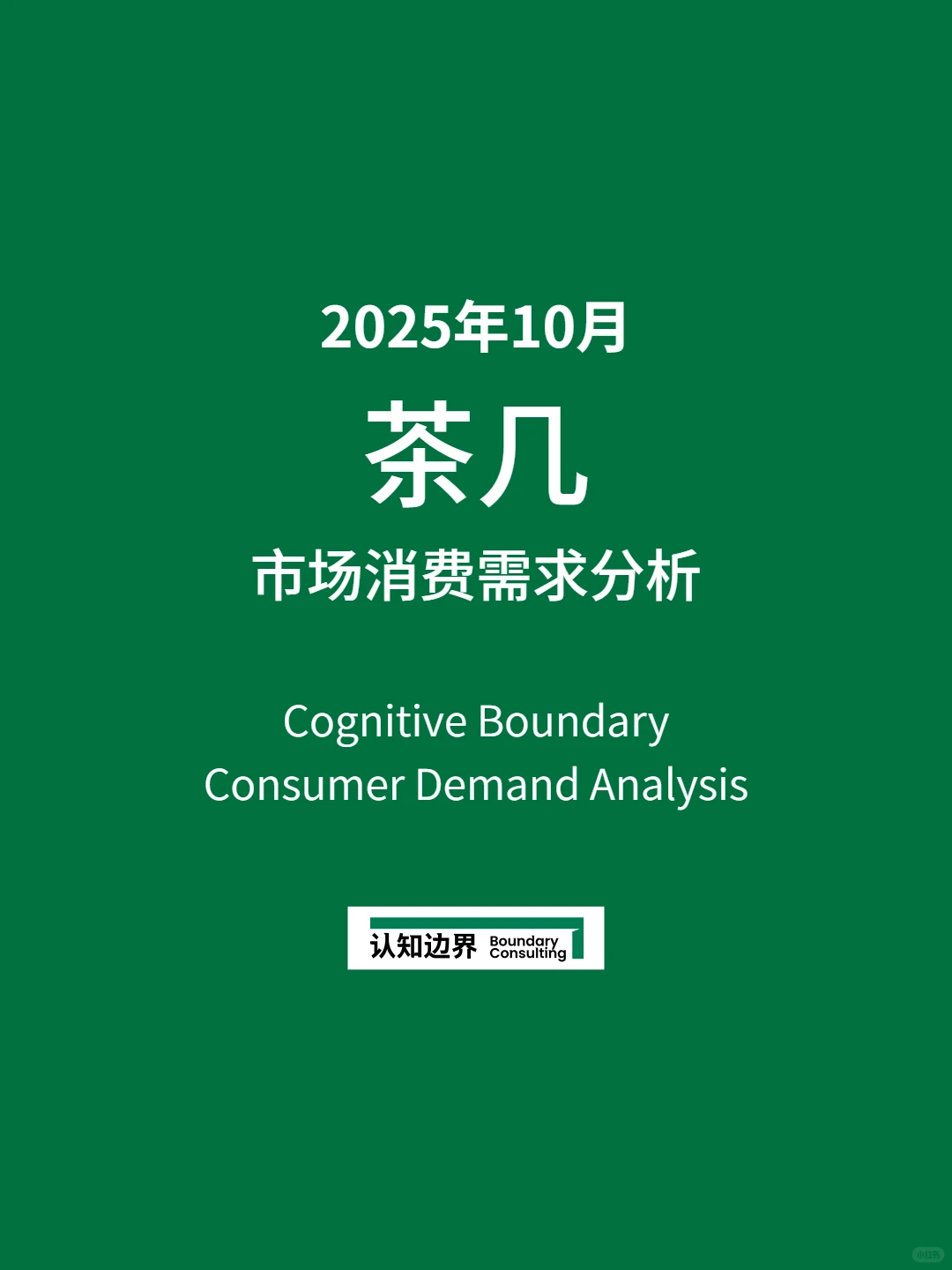 11月认知边界行业报告 茶几 住宅家具