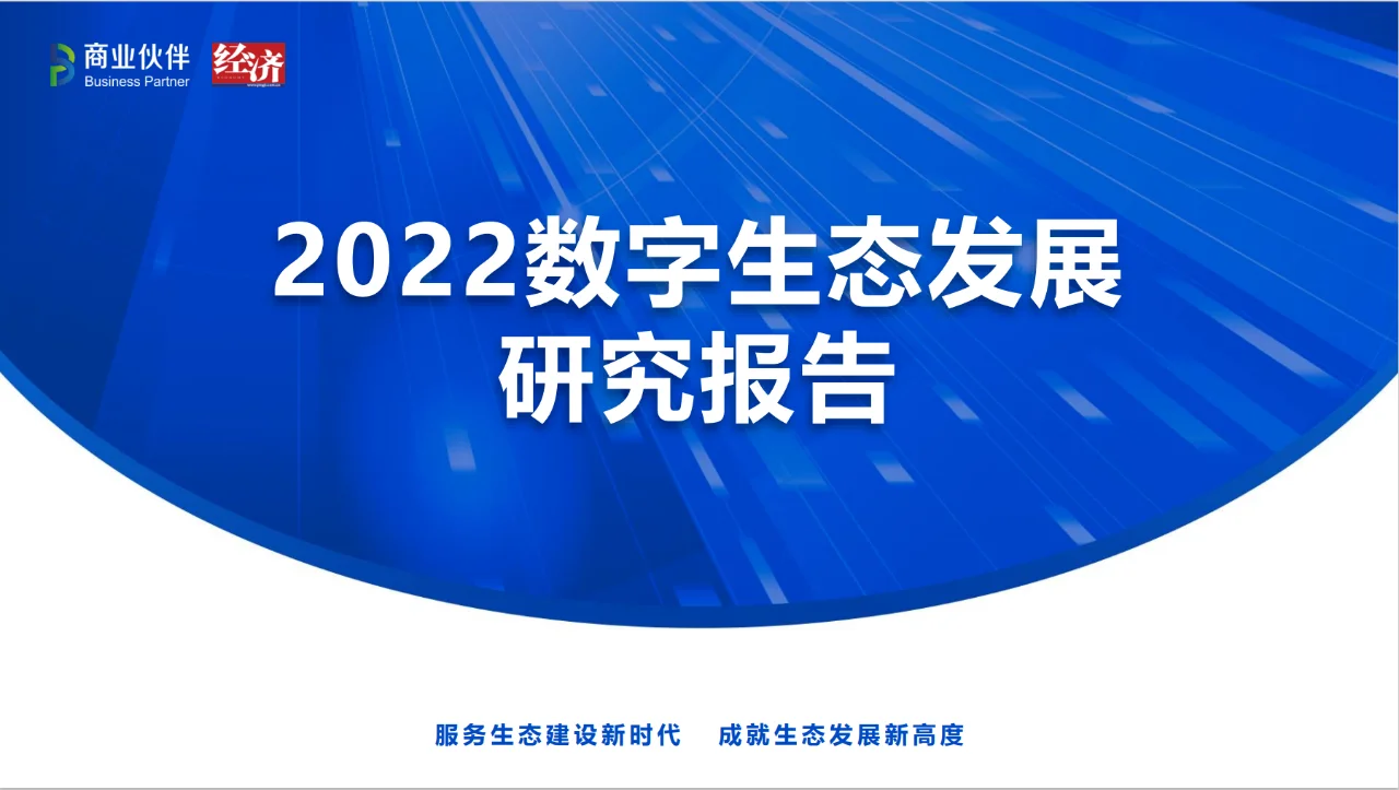 2022数字生态发展 研究报告