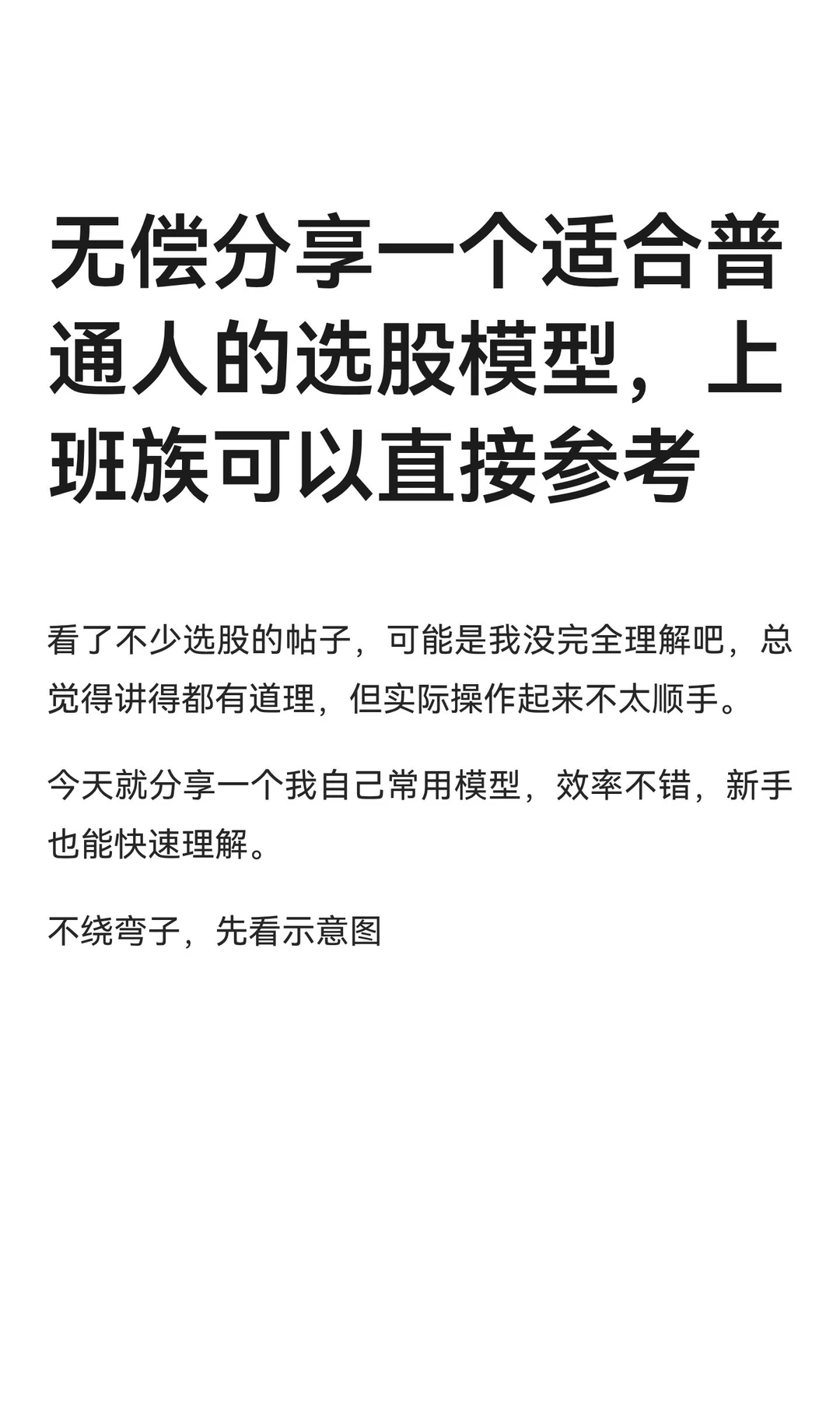 无偿分享一个适合普通人的选股模型