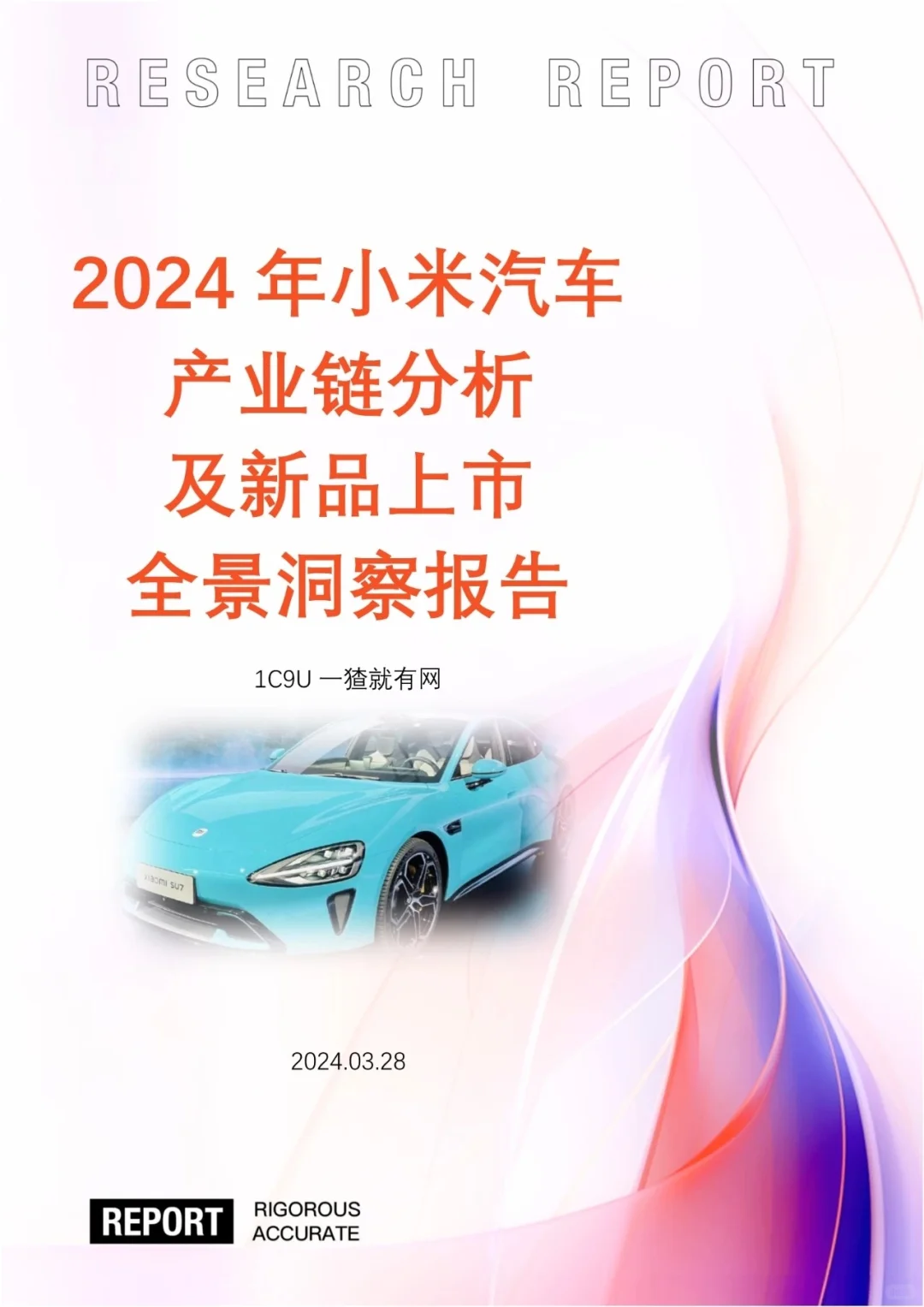 小米汽车产业链分析及新品上市洞察报告