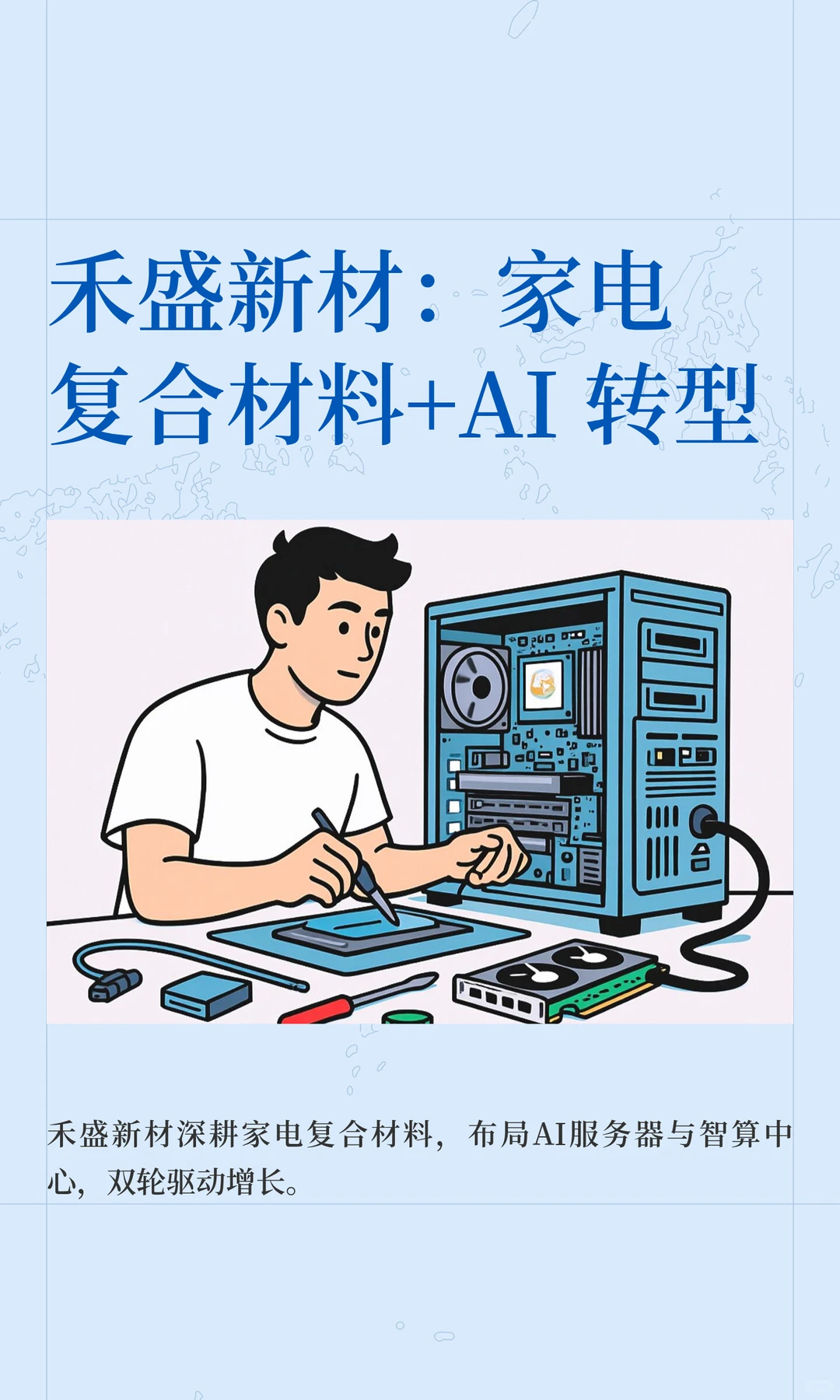 禾盛新材：家电复合材料+AI 转型