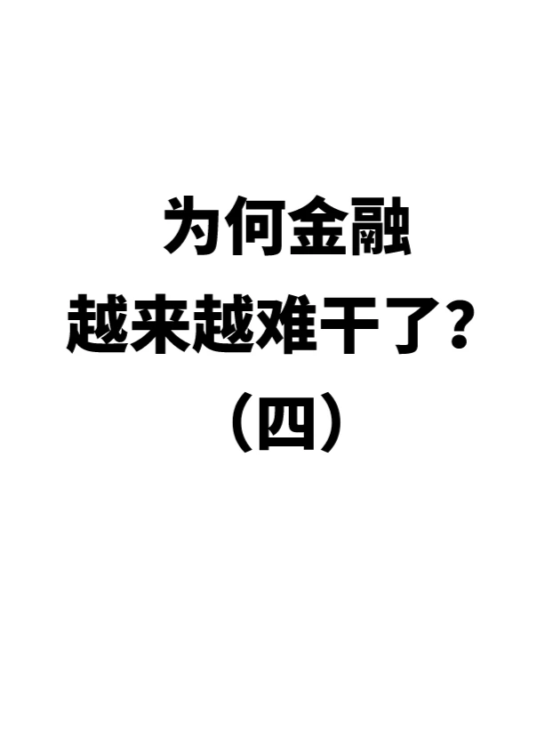 为什么金融越来越难干了？（四）
