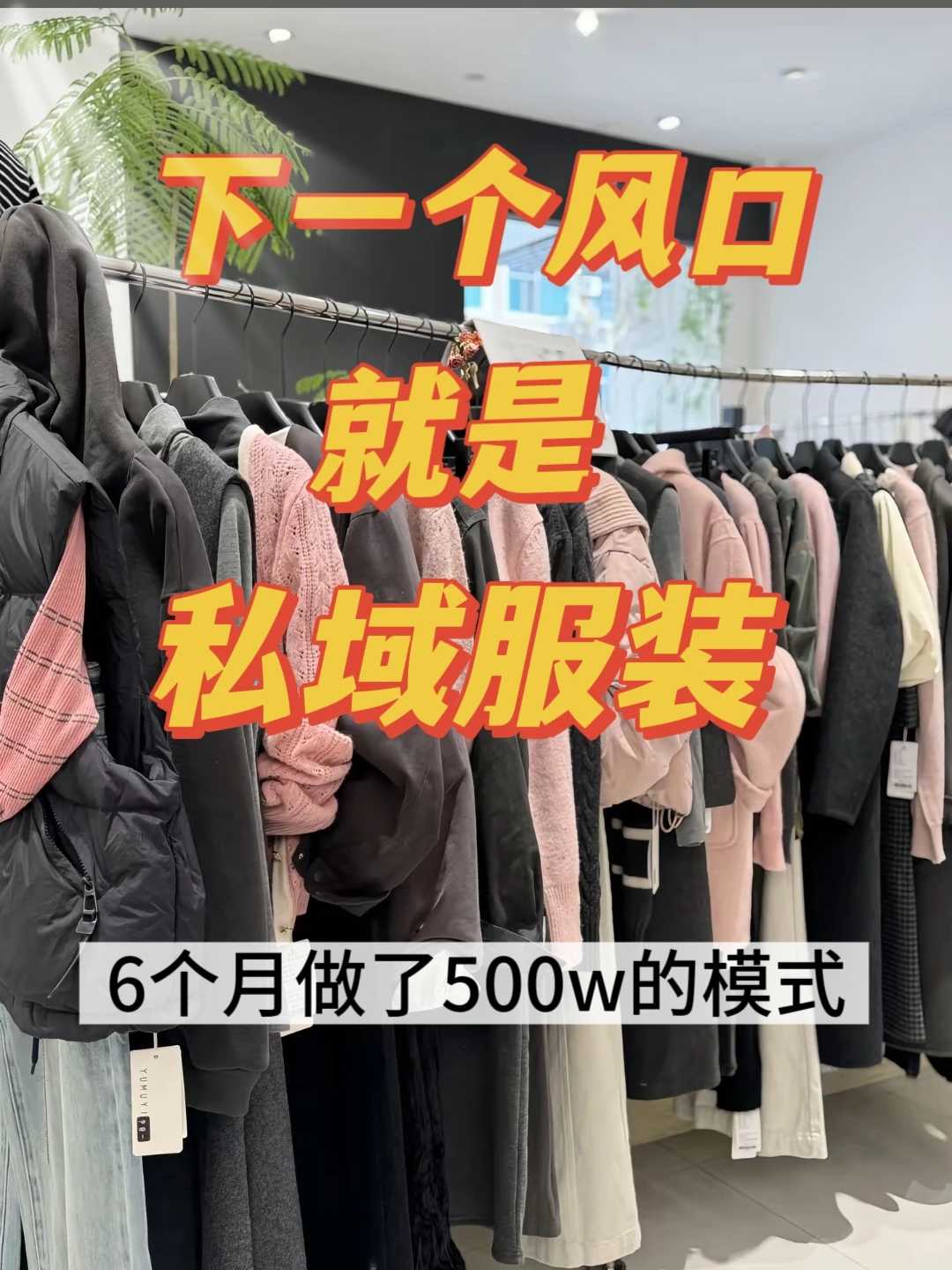 ?私域做服装，?6个月做了500W的模式