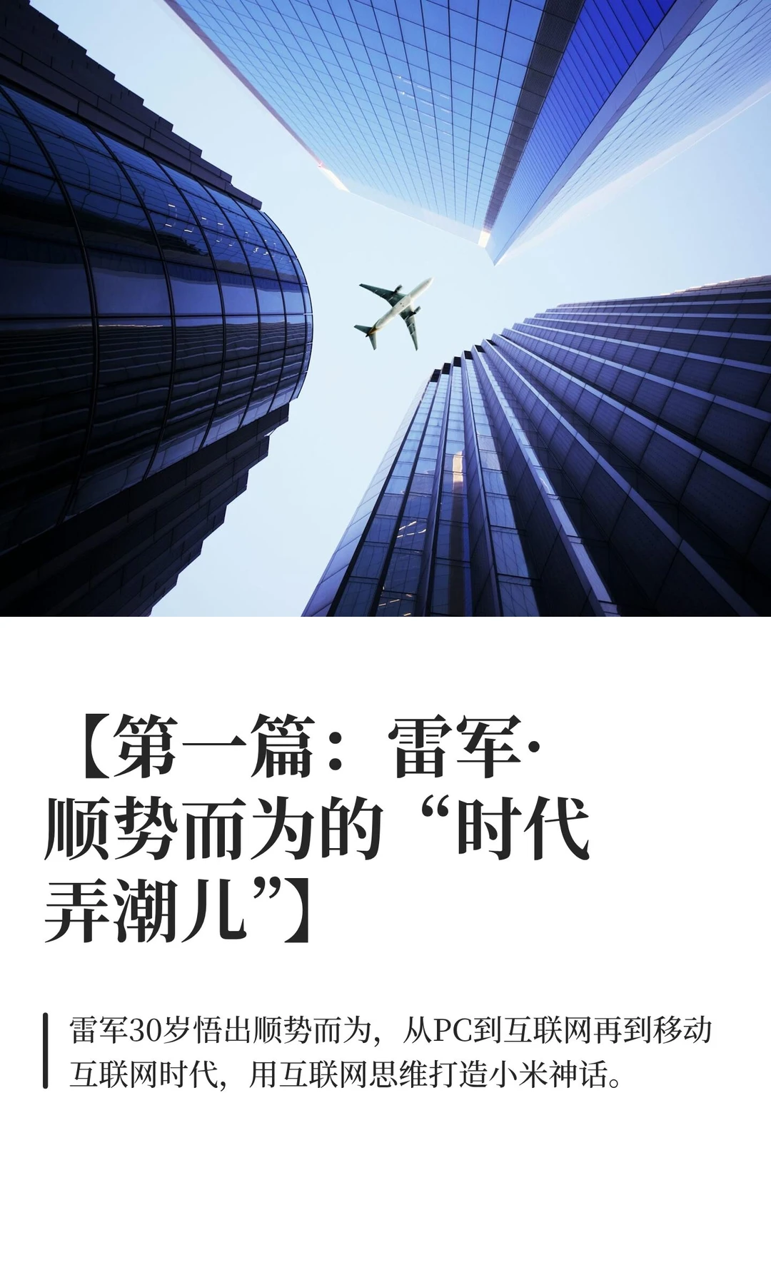 【第一篇：雷军·顺势而为的“时代弄潮儿”