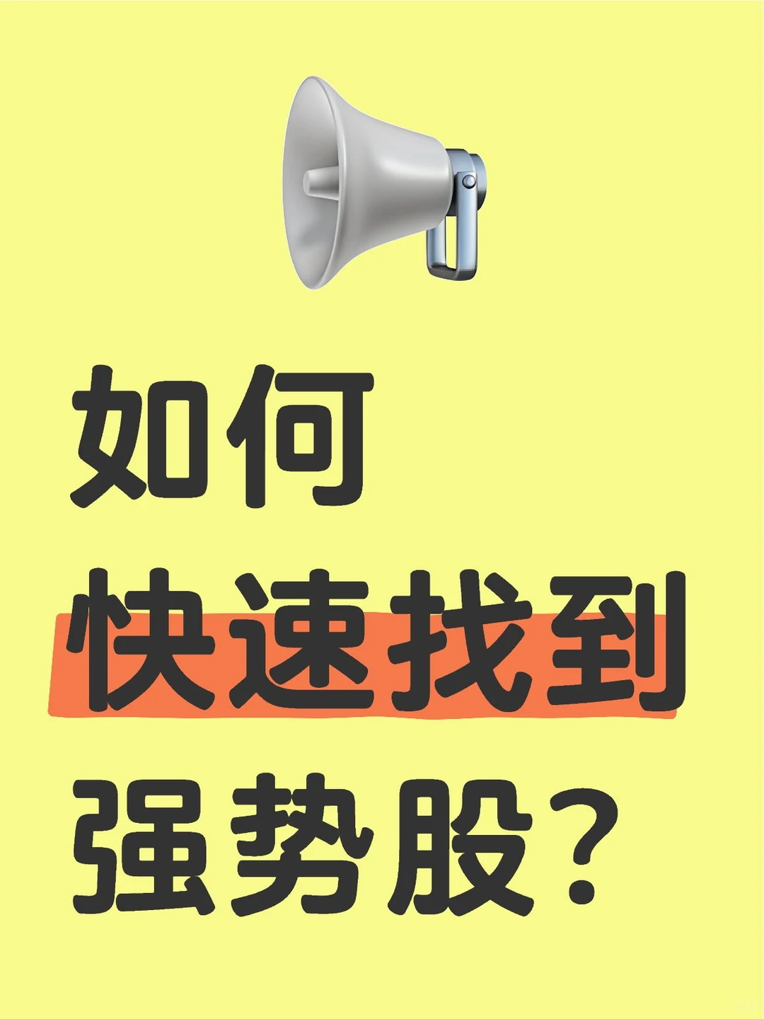 如何快速找到强势股???赶紧收藏!