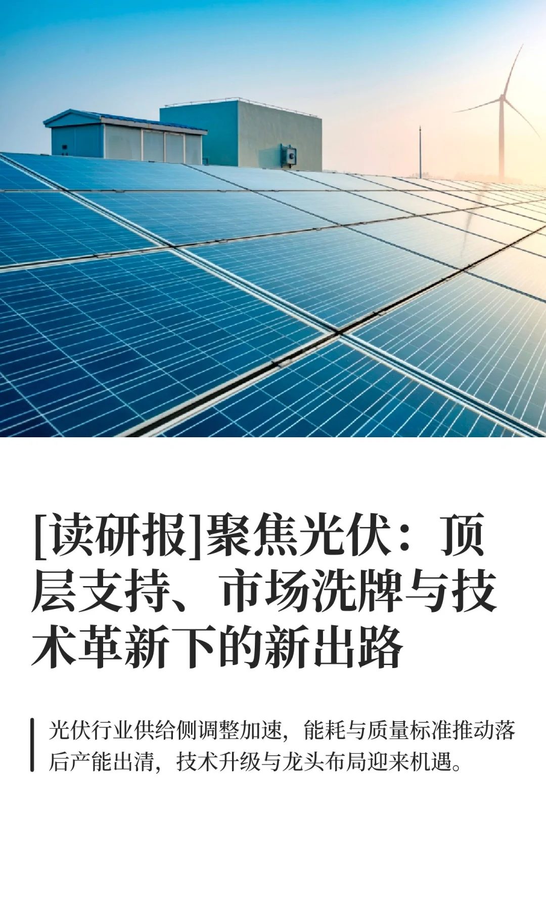 [读研报]萎靡不振的光伏行业新出路