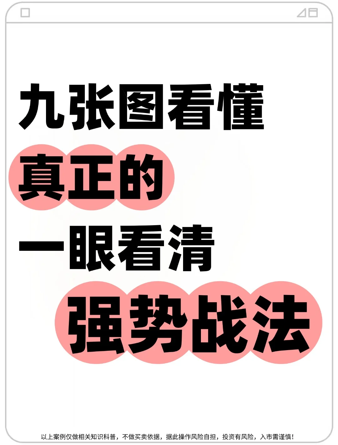 就用这9个办法一眼看清强势股！
