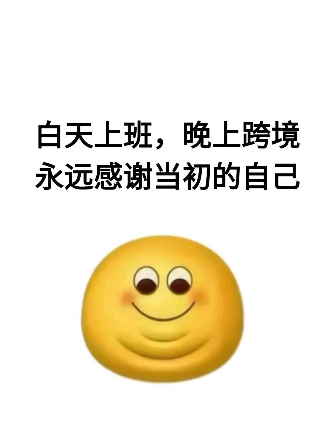 白天上班，晚上做跨境，永远感激当初的自己