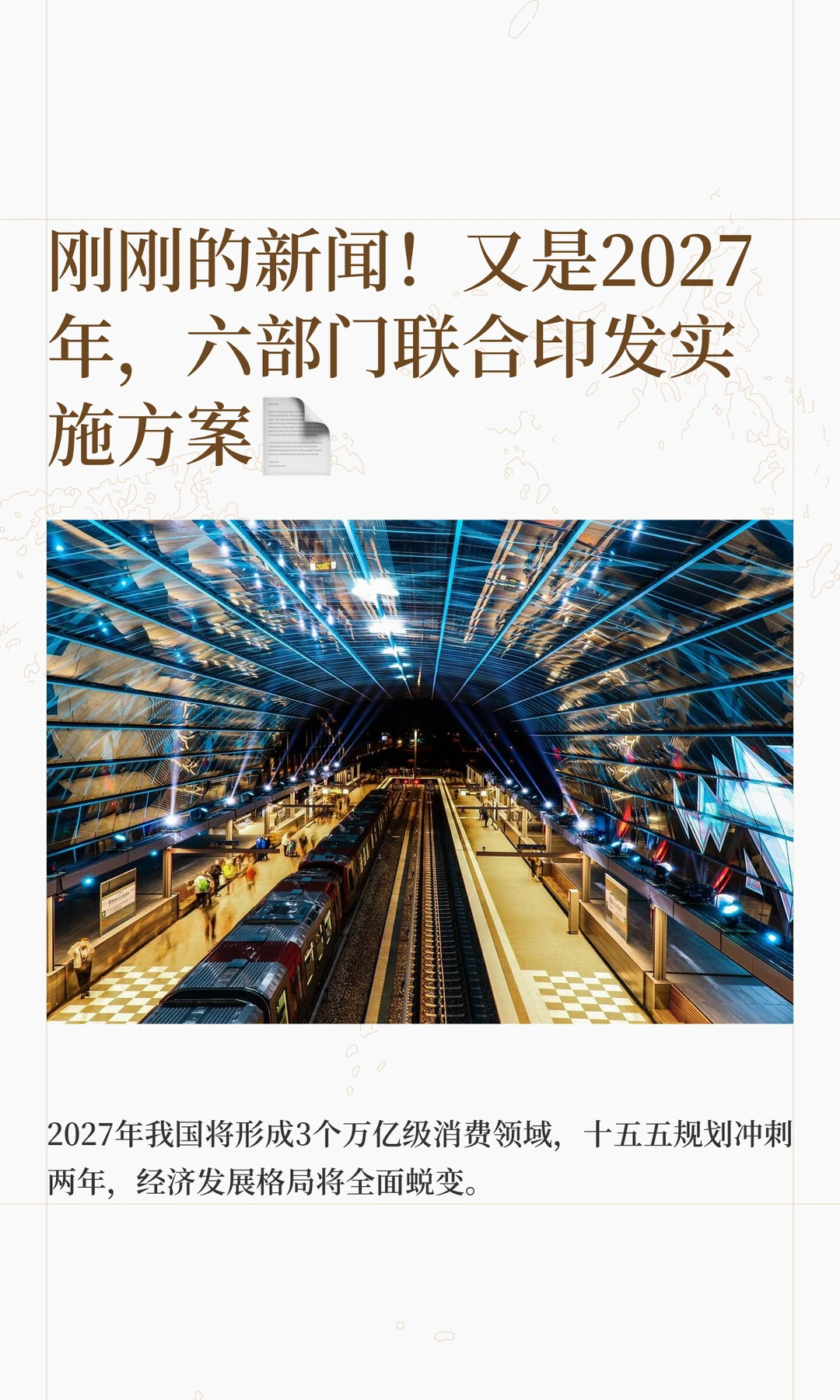 刚刚的新闻！又是2027年，六部门联合印发实