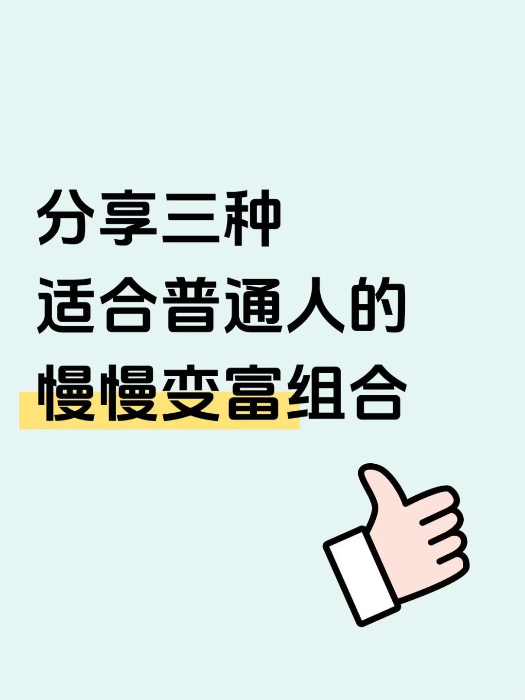 普通人也能上手的3种资产组合?应该怎么配