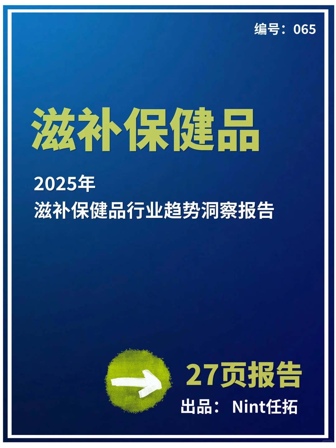 2025年滋补保健品行业趋势洞察报告?