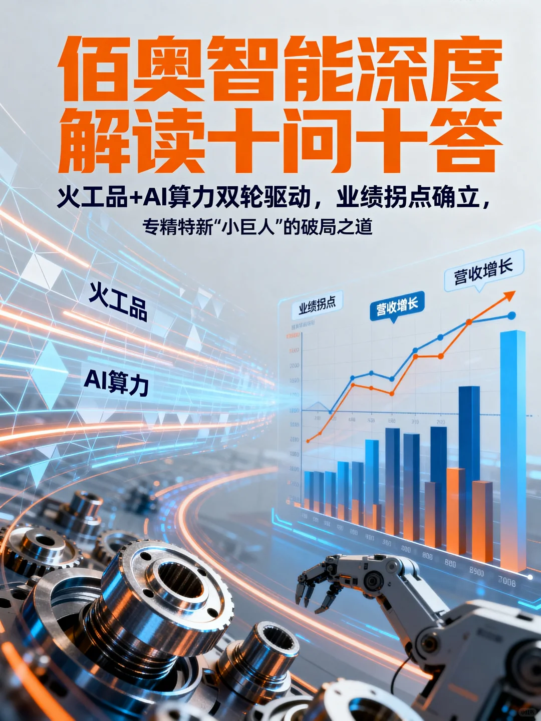 佰奥智能深度解读十问十答