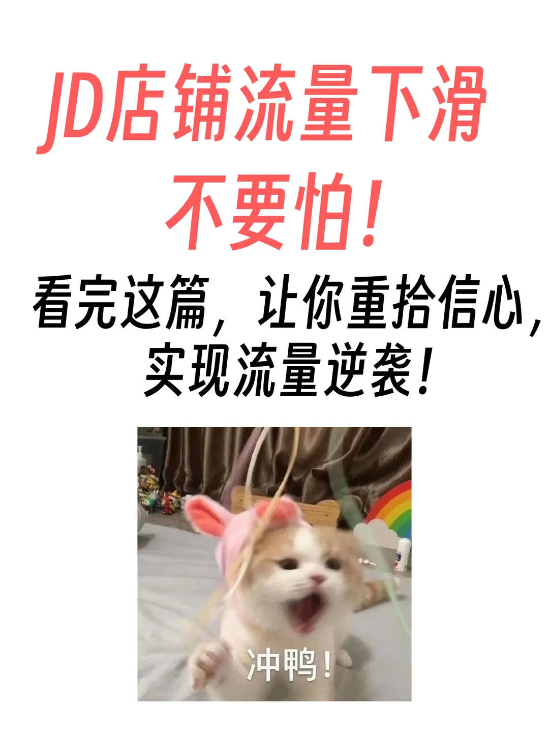 ?没人告诉你的JD店铺流量下滑应对策略