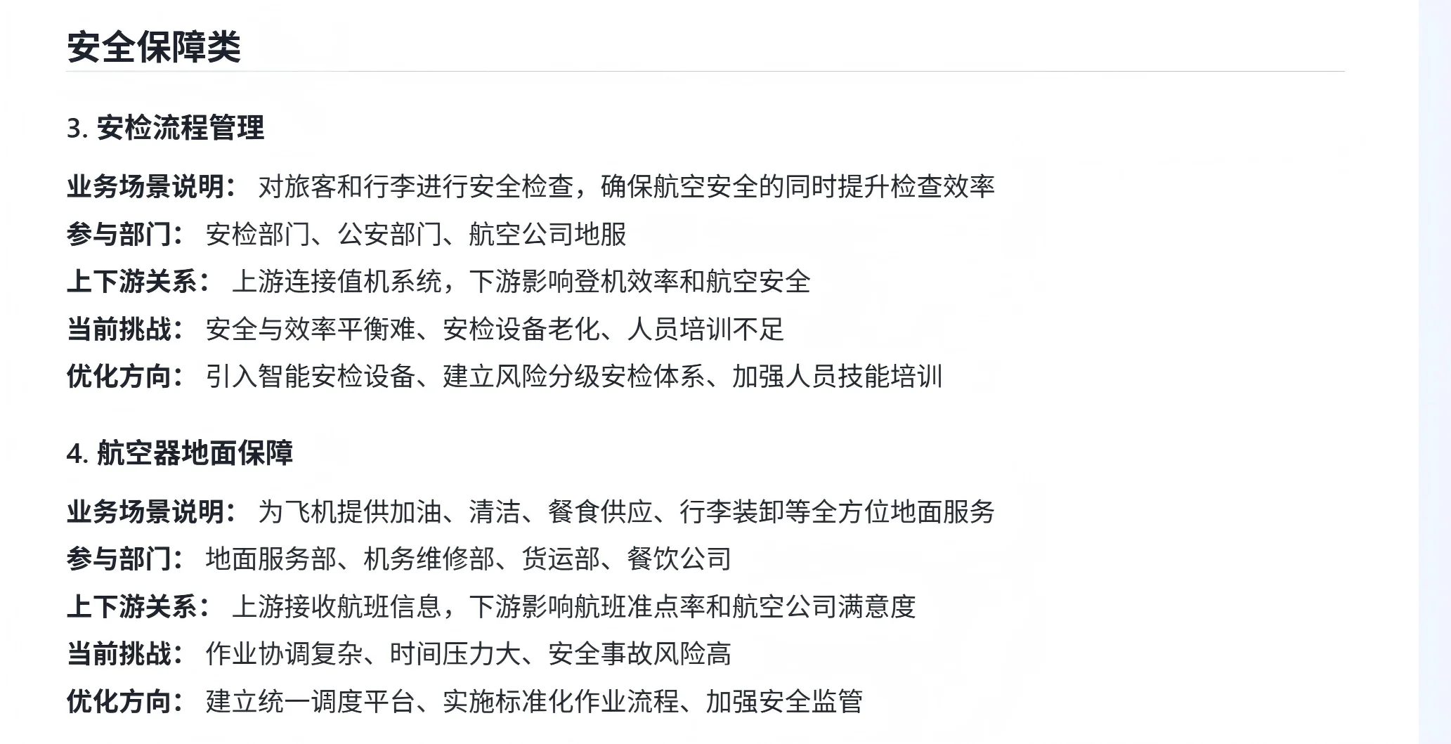 机场行业分析 （三、业务场景）
