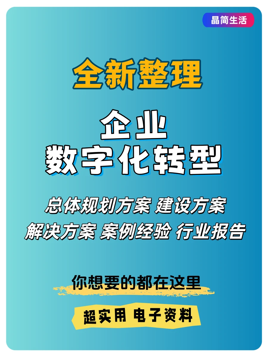 企业数字化转型顶层设计实践案例