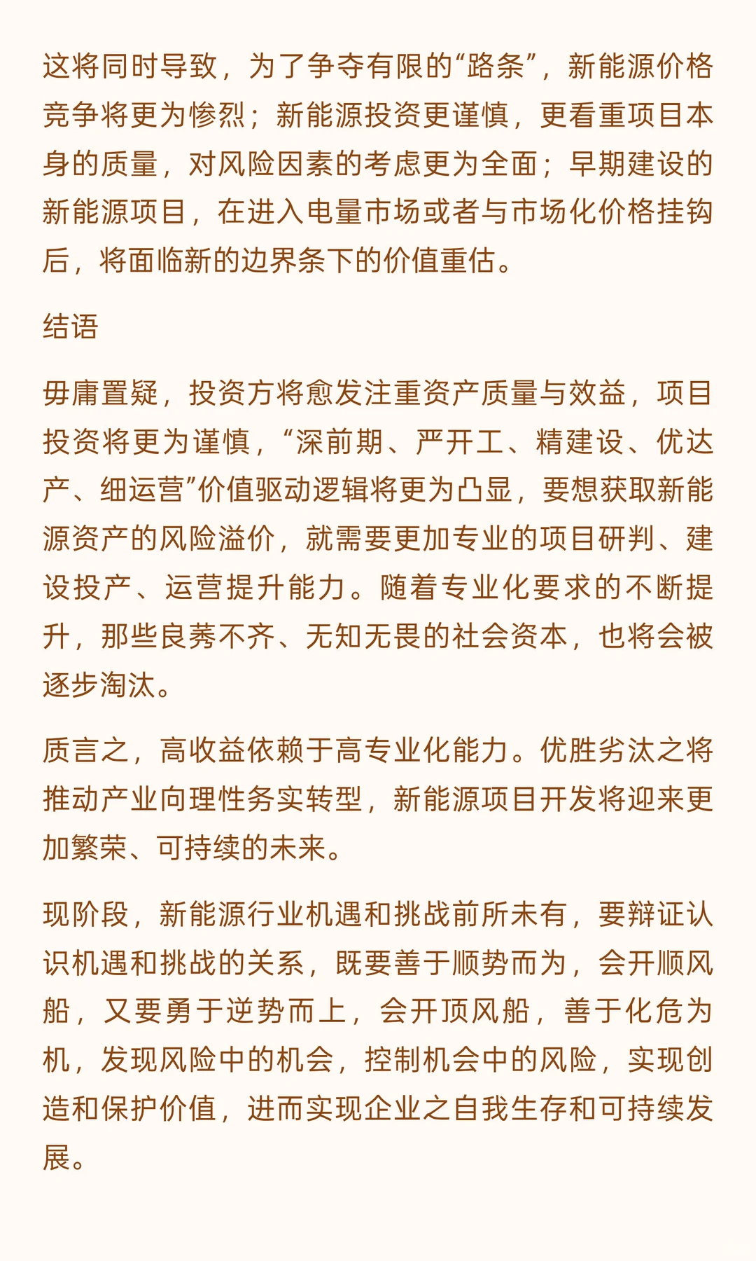 新能源（风电、光伏）项目投资的风险及应对