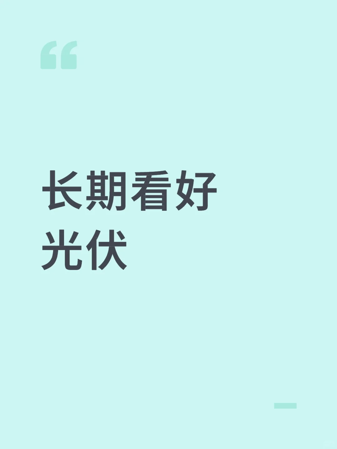 长期看好光伏