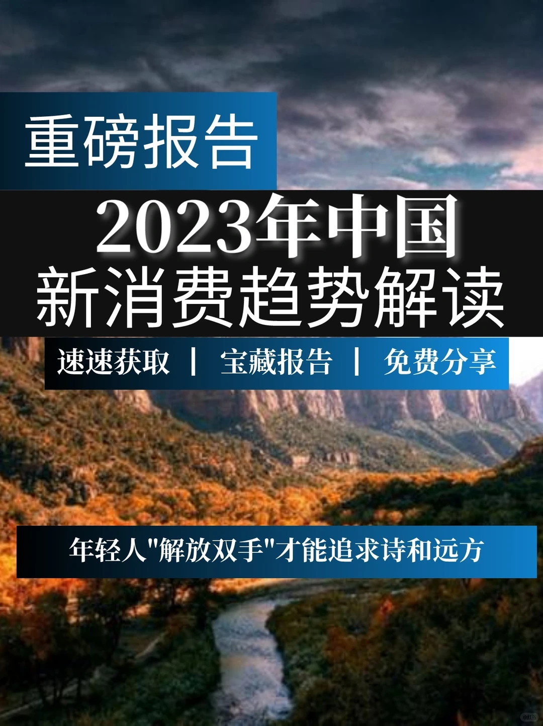 重磅报告：2023年中国新消费趋势解读