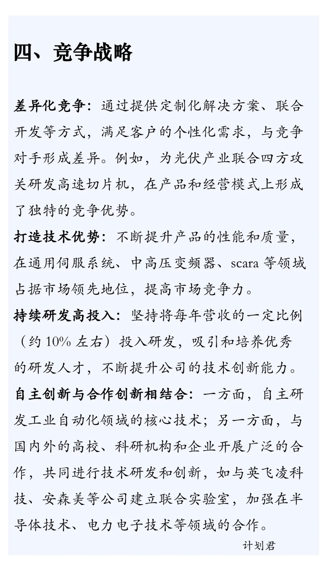 汇川技术企业战略