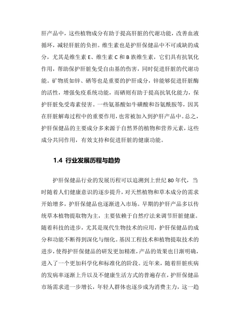 2025年护肝保健品行业调研分析报告