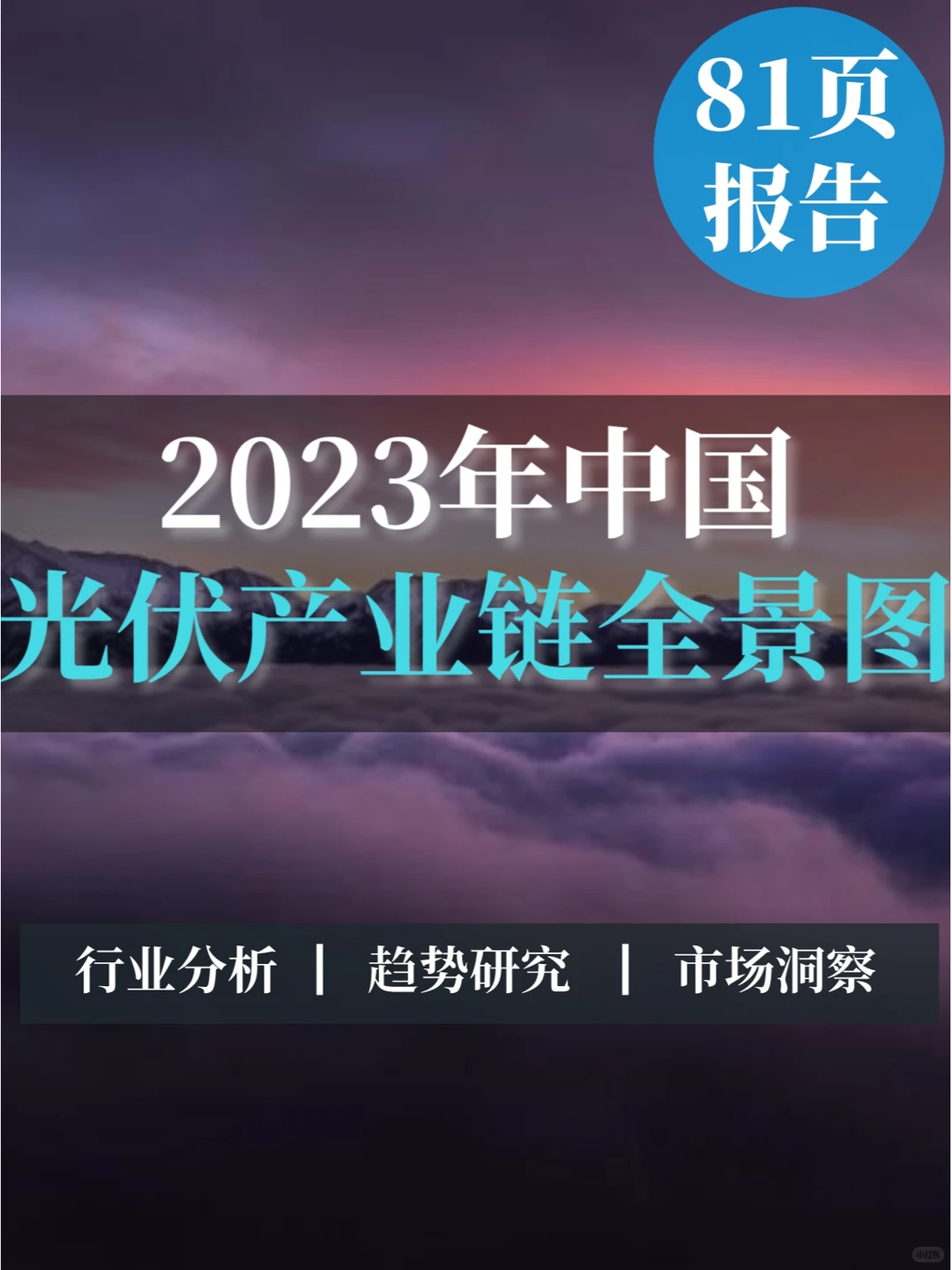 深度报告▏2023年中国光伏产业链全景图