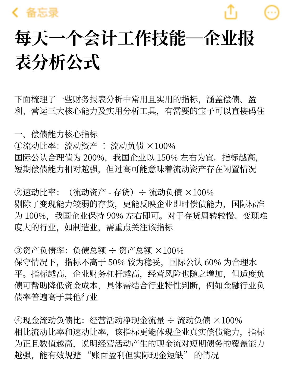 每天一个会计工作技能—企业报表分析公式