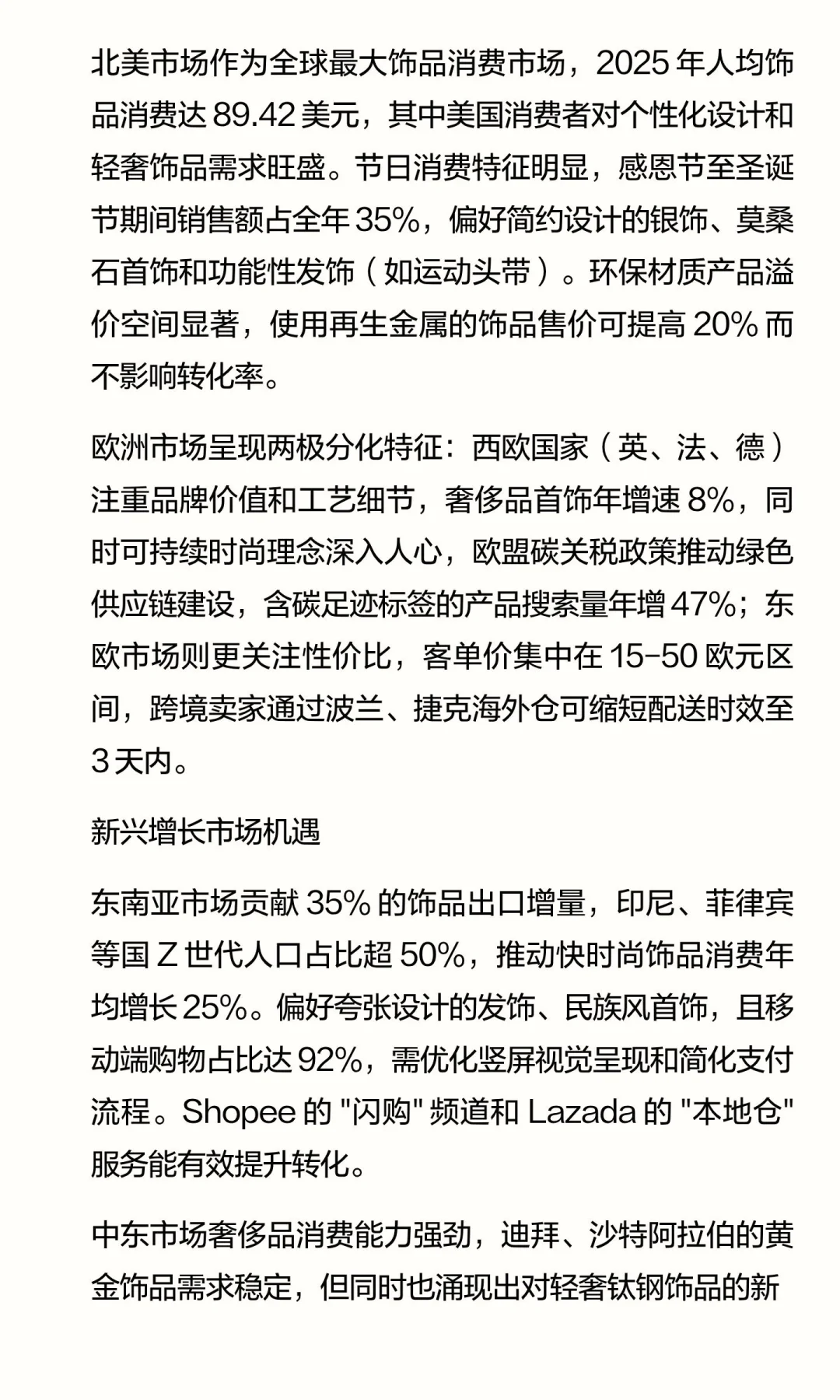跨境饰品类产品多平台运营与品牌增长分析报