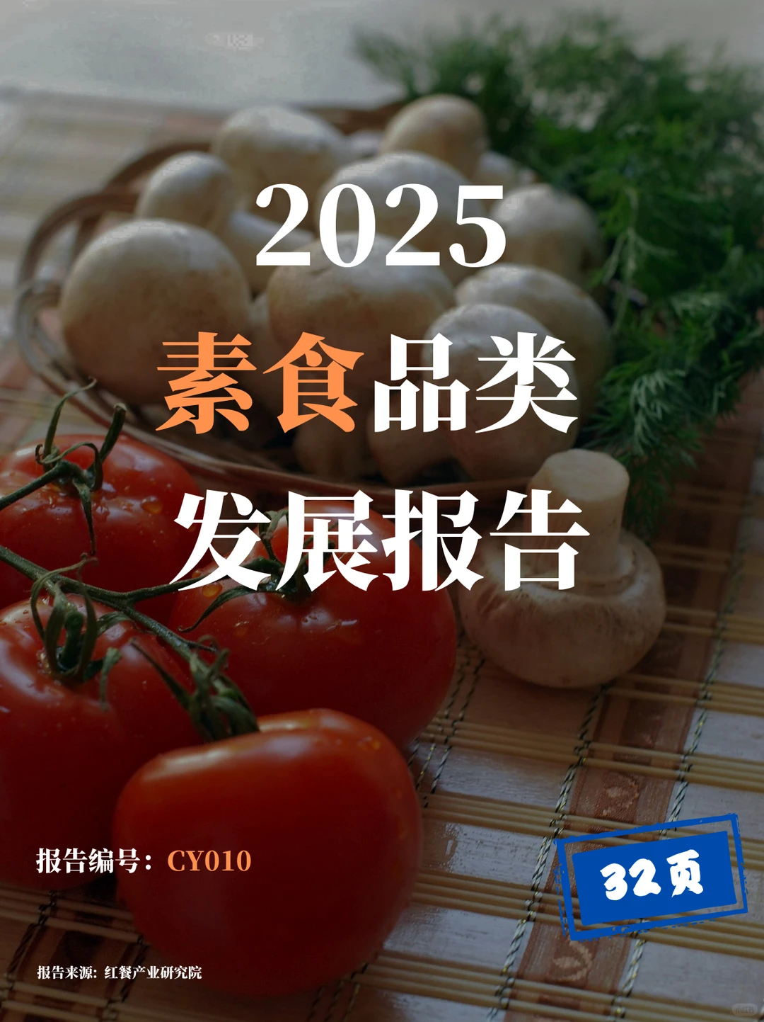 素食风口已来！三大趋势引领增长