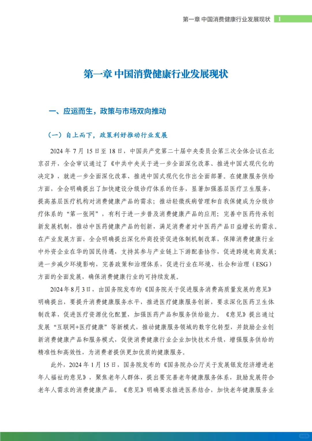 2024中国消费健康行业发展报告