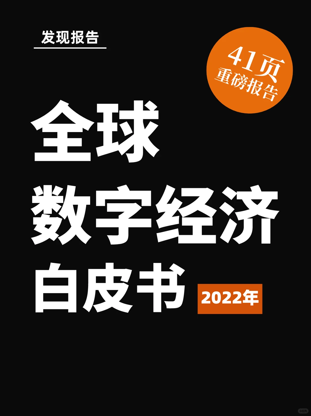 41页报告｜全球数字经济白皮书（2022年）